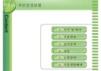 [건강보험] 건강보험의 의의와 역사 필요성 관리조직 재원 등등 건강보험의 모든-2