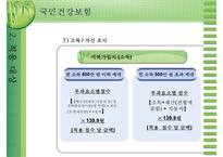 [건강보험] 건강보험의 의의와 역사 필요성 관리조직 재원 등등 건강보험의 모든-12