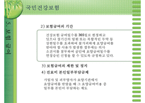 [건강보험] 건강보험의 의의와 역사 필요성 관리조직 재원 등등 건강보험의 모든-18