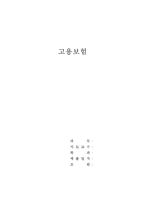 [고용보험] 고용보험 의의 고용보험 도입 배경 고용보험 필요성 고용보험 기능 고-1