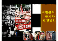 [비정규직 해결방안, 비정규직보호법] 비정규직 개념, 비정규직 특징, 비정규직 법안, 비정규직 개정법안, 비정규직 문제점, 비정규직 대안-1