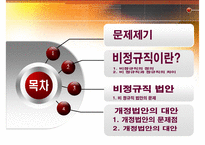 [비정규직 해결방안, 비정규직보호법] 비정규직 개념, 비정규직 특징, 비정규직 법안, 비정규직 개정법안, 비정규직 문제점, 비정규직 대안-2