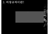 [비정규직 해결방안, 비정규직보호법] 비정규직 개념, 비정규직 특징, 비정규직 법안, 비정규직 개정법안, 비정규직 문제점, 비정규직 대안-5