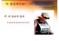 [비정규직 해결방안, 비정규직보호법] 비정규직 개념, 비정규직 특징, 비정규직 법안, 비정규직 개정법안, 비정규직 문제점, 비정규직 대안-6