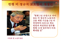 [비정규직 해결방안, 비정규직보호법] 비정규직 개념, 비정규직 특징, 비정규직 법안, 비정규직 개정법안, 비정규직 문제점, 비정규직 대안-17