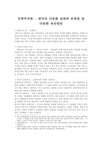 민족주의론 - 한국의 다문화 실태와 문제점 및 다문화 개선방안-1