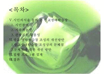 [정책 분석] 생태학습장 개녀, 생태학습장 사례, 생태학습장 조성 특징, 생태학습장 조성 방향, 생태학습장 조성 분석, 생태학습장 조성 제안-3