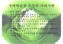 [정책 분석] 생태학습장 개녀, 생태학습장 사례, 생태학습장 조성 특징, 생태학습장 조성 방향, 생태학습장 조성 분석, 생태학습장 조성 제안-4