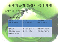 [정책 분석] 생태학습장 개녀, 생태학습장 사례, 생태학습장 조성 특징, 생태학습장 조성 방향, 생태학습장 조성 분석, 생태학습장 조성 제안-6