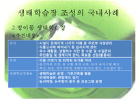 [정책 분석] 생태학습장 개녀, 생태학습장 사례, 생태학습장 조성 특징, 생태학습장 조성 방향, 생태학습장 조성 분석, 생태학습장 조성 제안-7