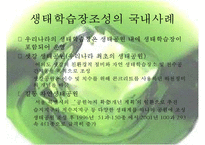 [정책 분석] 생태학습장 개녀, 생태학습장 사례, 생태학습장 조성 특징, 생태학습장 조성 방향, 생태학습장 조성 분석, 생태학습장 조성 제안-8