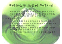 [정책 분석] 생태학습장 개녀, 생태학습장 사례, 생태학습장 조성 특징, 생태학습장 조성 방향, 생태학습장 조성 분석, 생태학습장 조성 제안-9