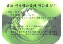 [정책 분석] 생태학습장 개녀, 생태학습장 사례, 생태학습장 조성 특징, 생태학습장 조성 방향, 생태학습장 조성 분석, 생태학습장 조성 제안-13
