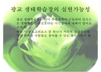 [정책 분석] 생태학습장 개녀, 생태학습장 사례, 생태학습장 조성 특징, 생태학습장 조성 방향, 생태학습장 조성 분석, 생태학습장 조성 제안-14