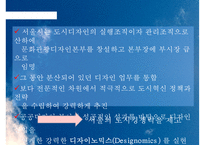 [정책 사례 분석] 서울시 디자인 정책의 특징, 디자인 정책 현황, 디자인 정책 문제점, 디자인 서울 정책 전망-7