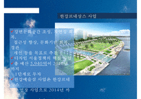 [정책 사례 분석] 서울시 디자인 정책의 특징, 디자인 정책 현황, 디자인 정책 문제점, 디자인 서울 정책 전망-14