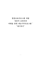 [평생교육 프로그램 개발] 전문직 은퇴자의 여행을 통한 재능기부 프-1