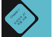 [JIT시스템 사례 JIT 사례 JIT 성공 사례] 토요타 JIT시스템 현대-2