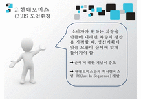 [JIT시스템 사례 JIT 사례 JIT 성공 사례] 토요타 JIT시스템 현대-12