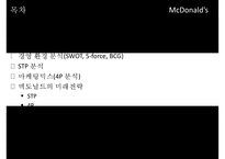 [McDonald 마케팅 성공사례] 맥도널드 선정이유 경영환경 분석-2