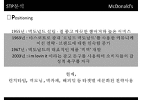 [McDonald 마케팅 성공사례] 맥도널드 선정이유 경영환경 분석-12