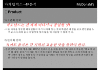 [McDonald 마케팅 성공사례] 맥도널드 선정이유 경영환경 분석-13