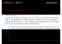 [McDonald 마케팅 성공사례] 맥도널드 선정이유 경영환경 분석-18