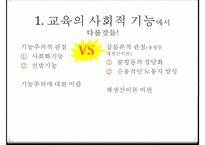 교육의 사회적 기능 교육의 기회균등과 교육평등의 개념 교육 불평-3