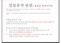 교육의 사회적 기능 교육의 기회균등과 교육평등의 개념 교육 불평-10