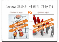 교육의 사회적 기능 교육의 기회균등과 교육평등의 개념 교육 불평-15