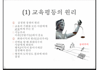교육의 사회적 기능 교육의 기회균등과 교육평등의 개념 교육 불평-17
