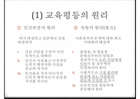 교육의 사회적 기능 교육의 기회균등과 교육평등의 개념 교육 불평-18