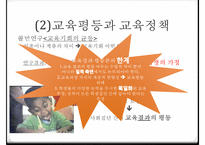 교육의 사회적 기능 교육의 기회균등과 교육평등의 개념 교육 불평-19
