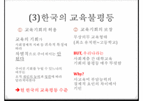 교육의 사회적 기능 교육의 기회균등과 교육평등의 개념 교육 불평-20