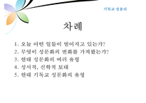 [기독교 성윤리] 시대적 현황 성윤리 변화 성문화 변화 성문화 특징 기독교 성문-2