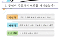 [기독교 성윤리] 시대적 현황 성윤리 변화 성문화 변화 성문화 특징 기독교 성문-4