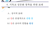 [기독교 성윤리] 시대적 현황 성윤리 변화 성문화 변화 성문화 특징 기독교 성문-6