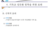 [기독교 성윤리] 시대적 현황 성윤리 변화 성문화 변화 성문화 특징 기독교 성문-7