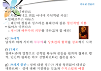 [기독교 성윤리] 시대적 현황 성윤리 변화 성문화 변화 성문화 특징 기독교 성문-10