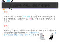 [기독교 성윤리] 시대적 현황 성윤리 변화 성문화 변화 성문화 특징 기독교 성문-13
