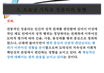 [기독교 성윤리] 시대적 현황 성윤리 변화 성문화 변화 성문화 특징 기독교 성문-14