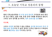 [기독교 성윤리] 시대적 현황 성윤리 변화 성문화 변화 성문화 특징 기독교 성문-15
