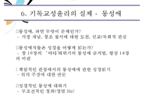 [기독교 성윤리] 시대적 현황 성윤리 변화 성문화 변화 성문화 특징 기독교 성문-16