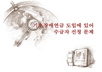 [기초장애연금] 기초장애연금 제도 필요성, 기초장애연금 수급자 선정 논란, 기초장애연금제도 개념, 기초장애연금제도 수급자 선정방안, 기초장애연금 전망-1