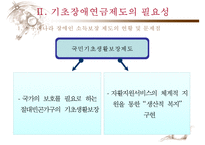 [기초장애연금] 기초장애연금 제도 필요성, 기초장애연금 수급자 선정 논란, 기초장애연금제도 개념, 기초장애연금제도 수급자 선정방안, 기초장애연금 전망-10