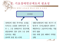 [기초장애연금] 기초장애연금 제도 필요성, 기초장애연금 수급자 선정 논란, 기초장애연금제도 개념, 기초장애연금제도 수급자 선정방안, 기초장애연금 전망-14
