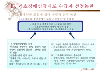 [기초장애연금] 기초장애연금 제도 필요성, 기초장애연금 수급자 선정 논란, 기초장애연금제도 개념, 기초장애연금제도 수급자 선정방안, 기초장애연금 전망-16