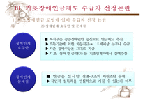 [기초장애연금] 기초장애연금 제도 필요성, 기초장애연금 수급자 선정 논란, 기초장애연금제도 개념, 기초장애연금제도 수급자 선정방안, 기초장애연금 전망-17