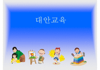 [대안교육] 대안학교 대안교육 외국의 대안학교 대안교육과 대안학교 한국의 대안-1