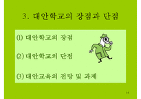[대안교육] 대안학교 대안교육 외국의 대안학교 대안교육과 대안학교 한국의 대안-14